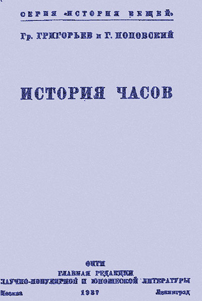 История часов. Григорьев Гр., Поповский К. — 1937 г
