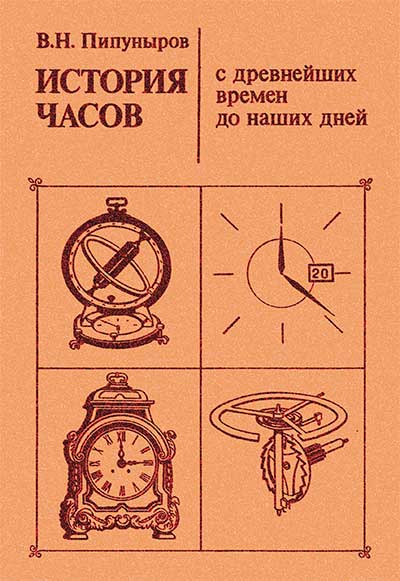 История часов. Пипуныров В. Н. — 1982 г