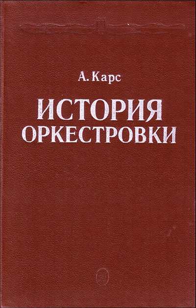 История оркестровки. Карс А. — 1989 г