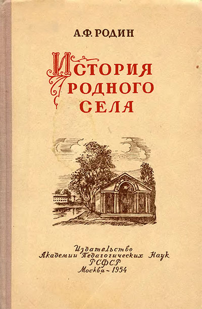 История родного села. Родин А. Ф. — 1954 г