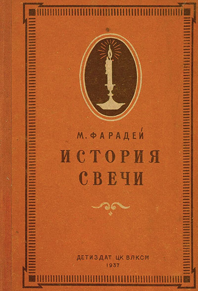 История свечи. Фарадей М. — 1937 г