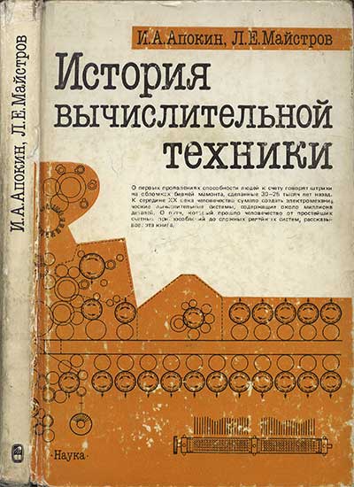 История вычислительной техники. Апокин, Майстров. — 1990 г