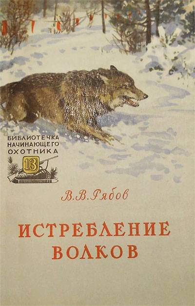 книга об охоте на волков