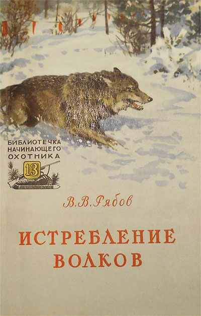 Истребление волков.— 1957 г