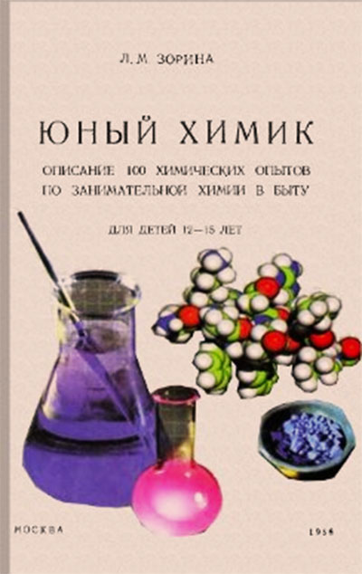 Юный химик. Зорина Л. М. — 1956 г