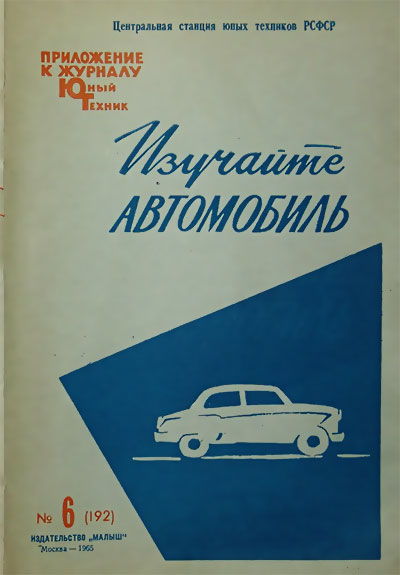 Изучайте автомобиль. Выпуск 1. — 1965