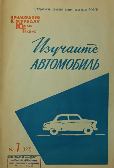 Изучайте автомобиль. Выпуск 2. — 1965
