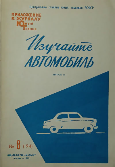 Изучайте автомобиль. Выпуск 3. — 1965