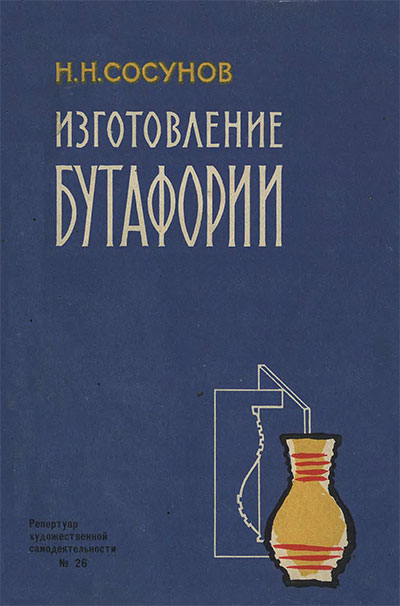 Изготовление бутафории. Сосунов Н. Н. — 1959 г