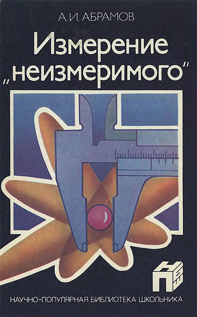 Измерение неизмеримого. Абрамов А. И. — 1986 г
