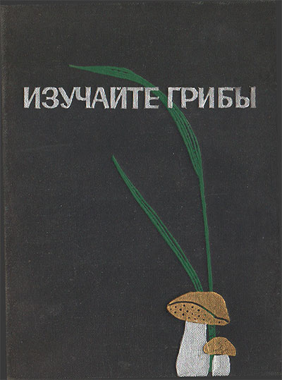 Изучайте грибы. Галахов Н. Н. — 1968 г