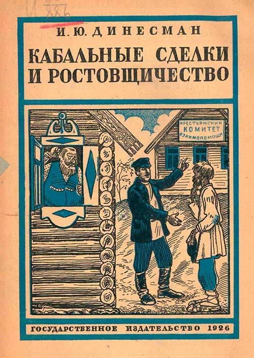 Кабальные сделки и ростовщичество, 1926