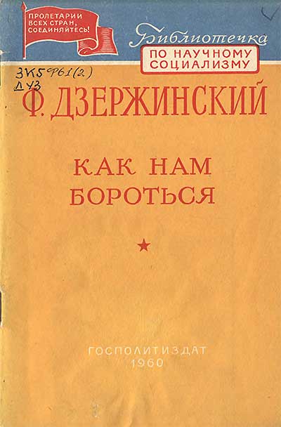 Ф. Э. Дзержинский: «Как нам бороться» Сборник. — 1960 г