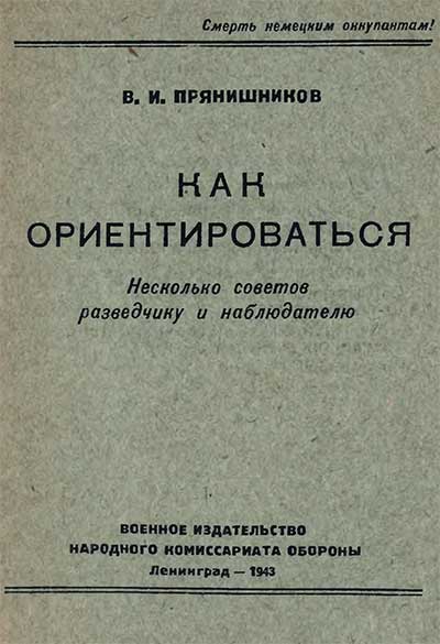 Как ориентироваться разведчику и наблюдателю, 1943