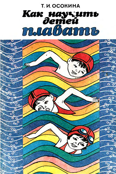 Как научить детей плавать. Осокина Т. И. — 1985 г