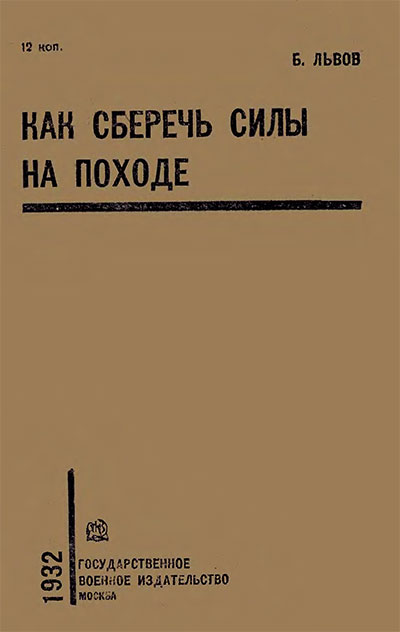Как сберечь силы на походе (для красноармейцев). Львов Б. — 1932 г