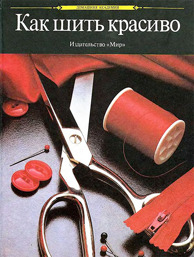 Как шить красиво (для начинающих). — 1990 г