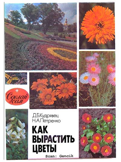 Как вырастить цветы. Кудрявец, Петренко. — 1993 г