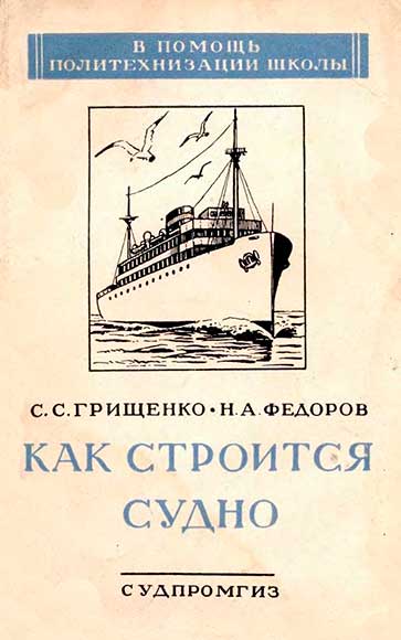 Как строится судно. Грищенко, Фёдоров. — 1954 г