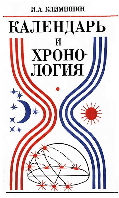 Календарь и хронология. Климишин И. А. — 1985 г