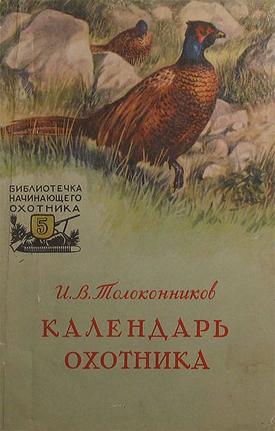 Календарь охотника-спортсмена.— 1957 г