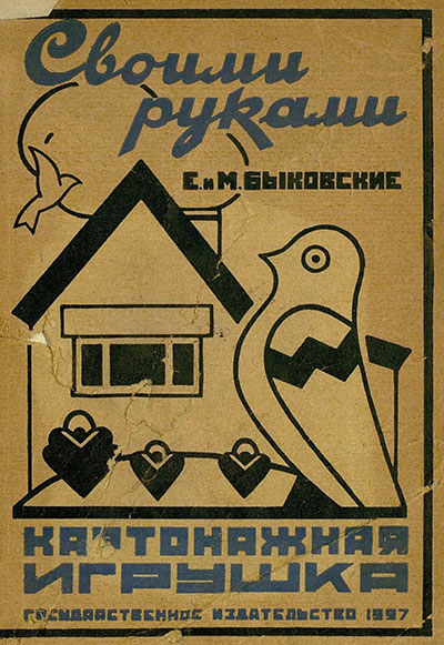 Игрушки из картона (картонажные). Е. и М. Быковские. — 1927 г