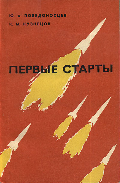 Первые старты. Победоносцев, Кузнецов. — 1972 г