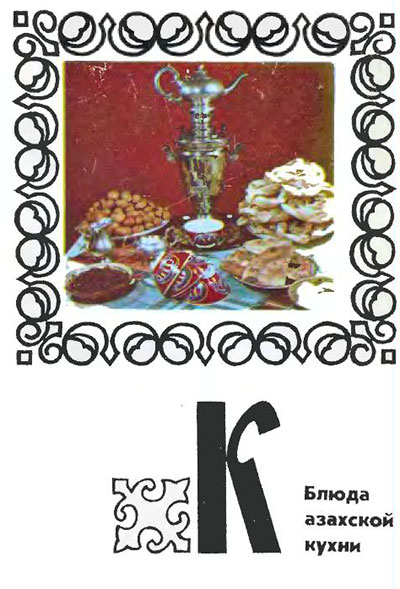Блюда казахской кухни (набор открыток). — 1977 г