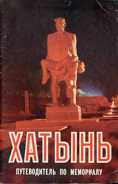 Хатынь, мемориальный комплекс. — 1985 г
