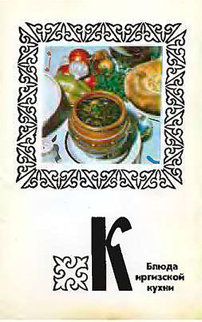 Блюда киргизской кухни (набор открыток). — 1976 г