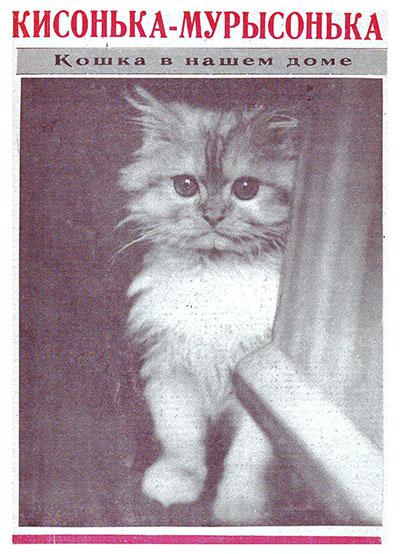 Кисонька-мурысонька (содержание кошек). Нитей, Орехов. — 1991 г