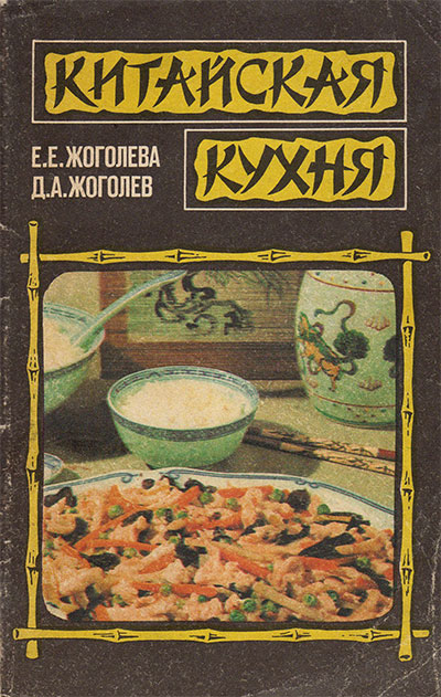 Китайская кухня. Жоголева, Жоголев. — 1991 г