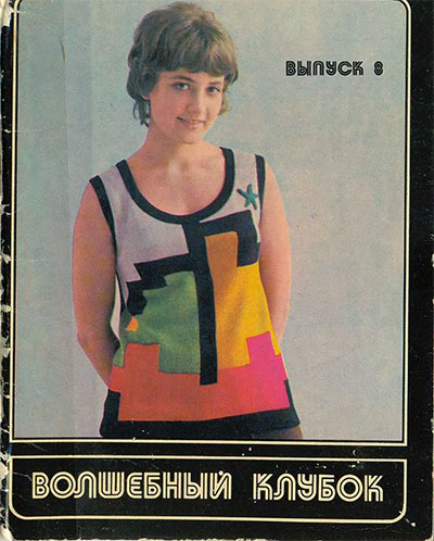 Волшебный клубок. Выпуск 08. — 1976 г