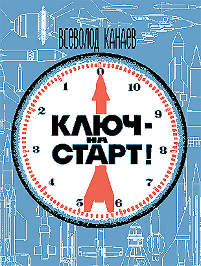 Ключ на старт. Канаев В. И. — 1972 г