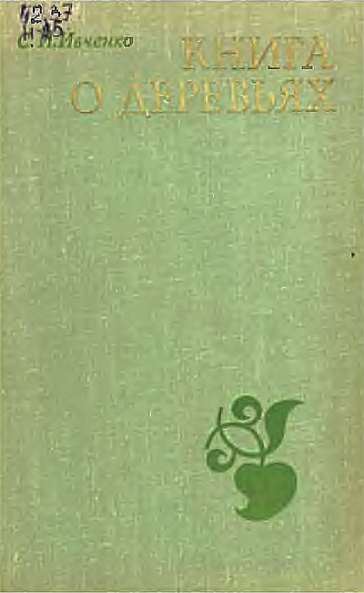 Книга о деревьях. Ивченко С. И. — 1973 г