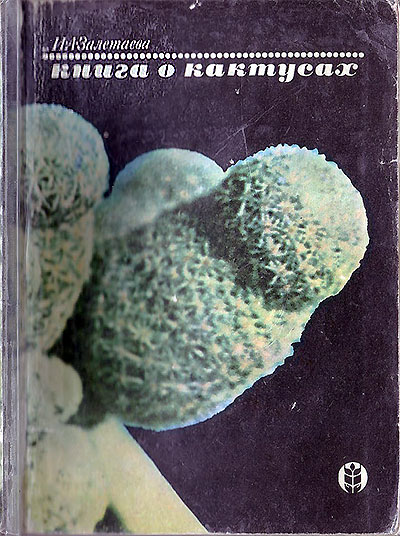 Книга о кактусах. Залетаева И. А. — 1974 г