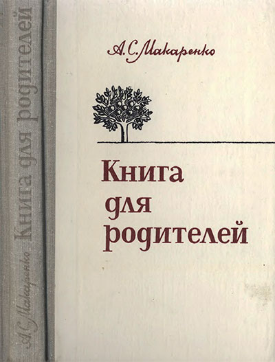 Книга для родителей. Макаренко А. С. — 1981 г