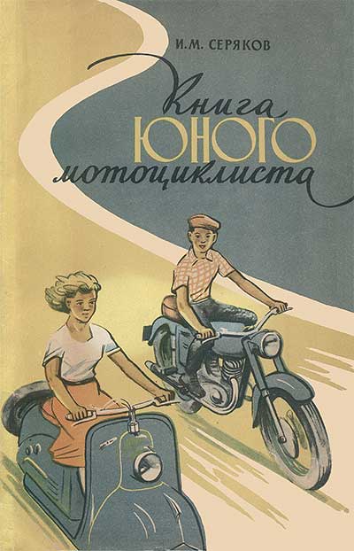 Книга юного мотоциклиста. Серяков И. М. — 1956 г