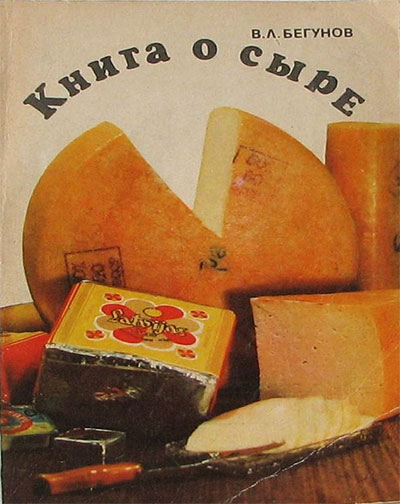 Книга о сыре. Бегунов В. Л. — 1985 г