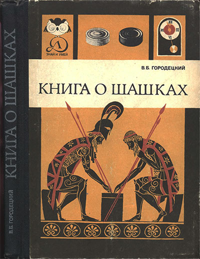 Книга о шашках. Городецкий В. Б. — 1984 г