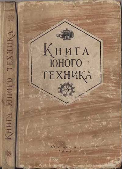 Книга юного техника. Киселёв и др. — 1948 г