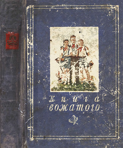 Книга вожатого (в пионерском лагере). — 1950 г