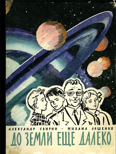 До Земли ещё далеко. («Книга знаний»-1). Свирин, Ляшенко. — 1962 г