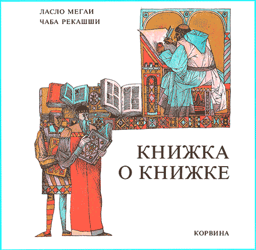 Книжка о книжке, история типографского дела - 1979