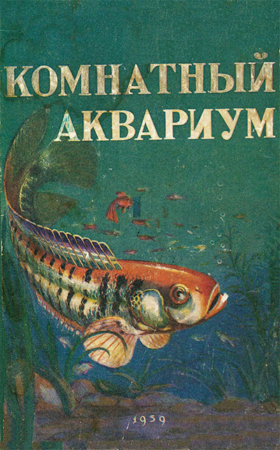 Комнатный аквариум. Пешков М. А. (ред.) — 1959 г