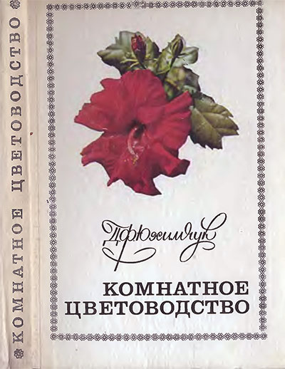 Комнатное цветоводство. Юхимчук Д. Н. — 1977 г