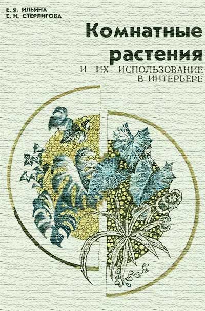 Комнатные растения и их использование в интерьере. Ильина, Стерлигова. — 1991 г