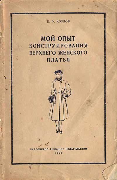 Мой опыт конструирования верхнего женского платья. Козлов И. Ф. — 1953 г