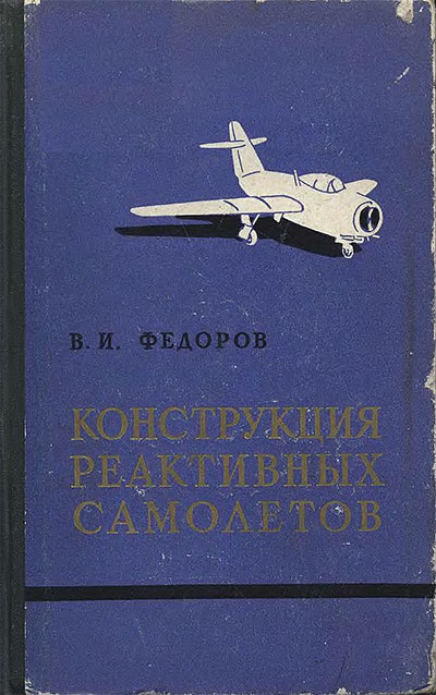 Конструкции реактивных самолётов. Фёдоров В. И. — 1960 г