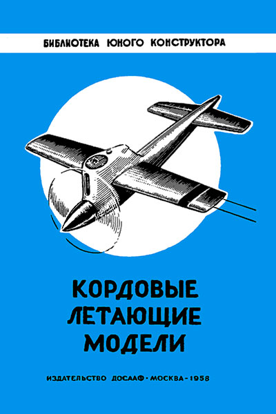 Кордовые летающие модели. Васильченко. — 1958 г